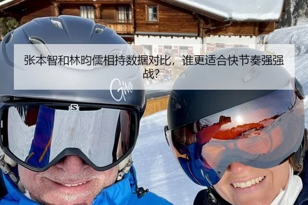张本智和林昀儒相持数据对比，谁更适合快节奏强强战？